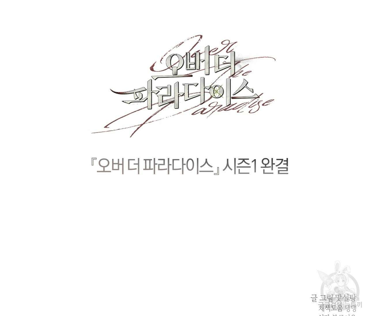 오버 더 파라다이스(Over The Paradise) 30화(시즌1완결) 144