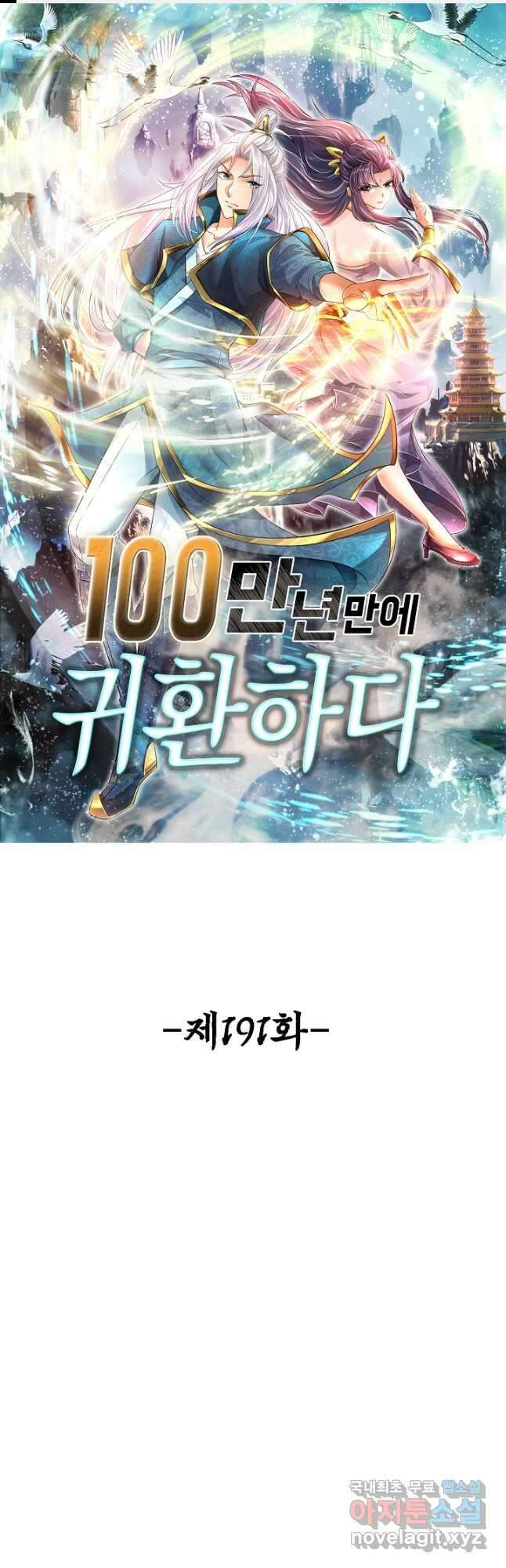 100만 년 만에 귀환하다 191화 1