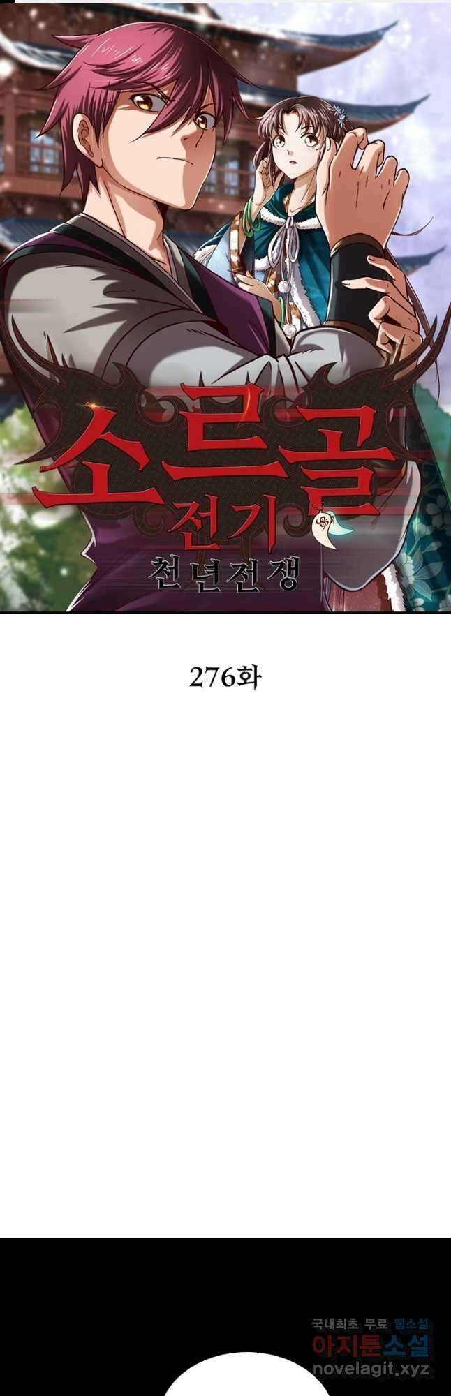 소르골 전기:천년전쟁 276화 1
