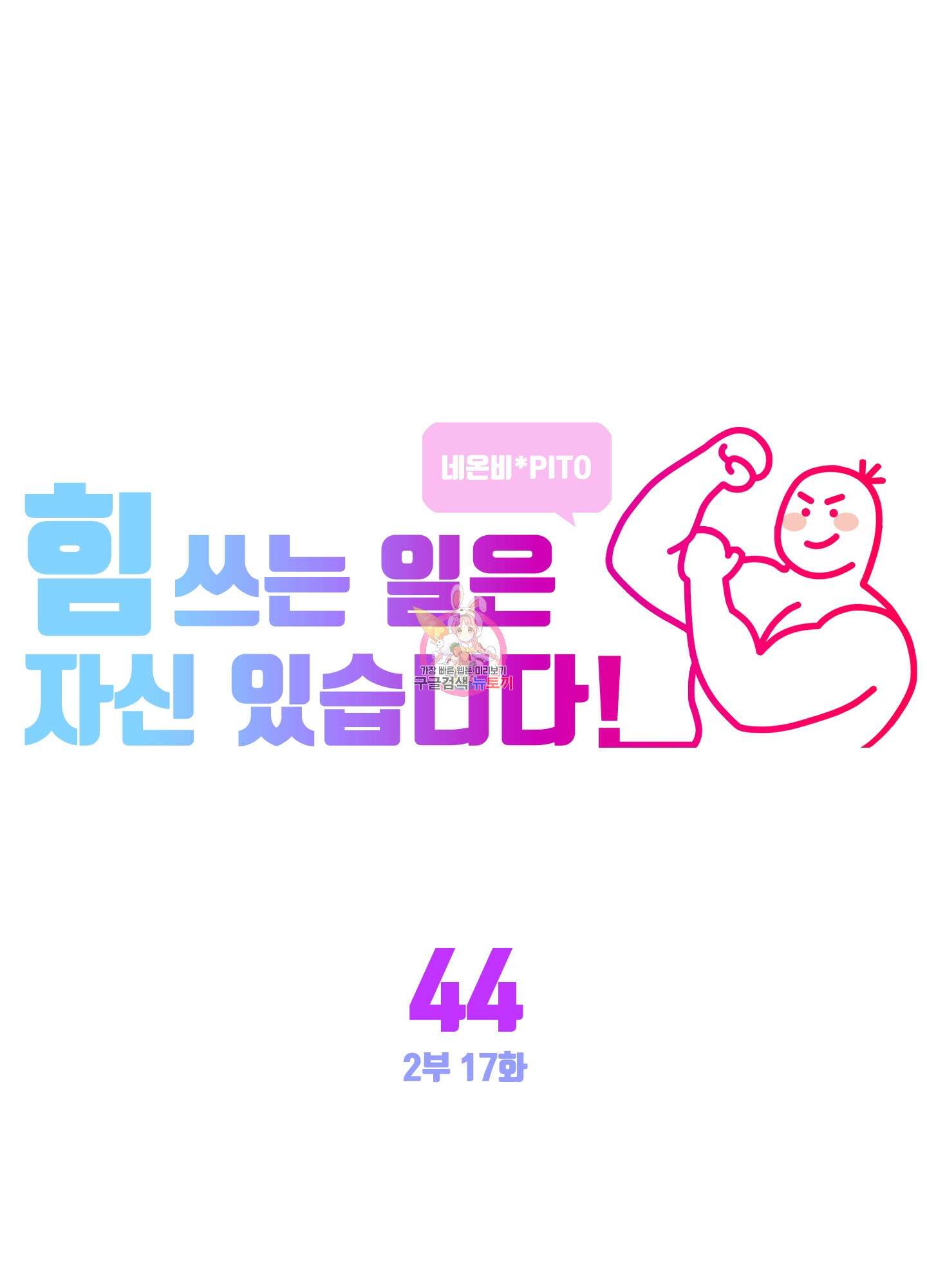 힘 쓰는 일은 자신 있습니다 44화 1