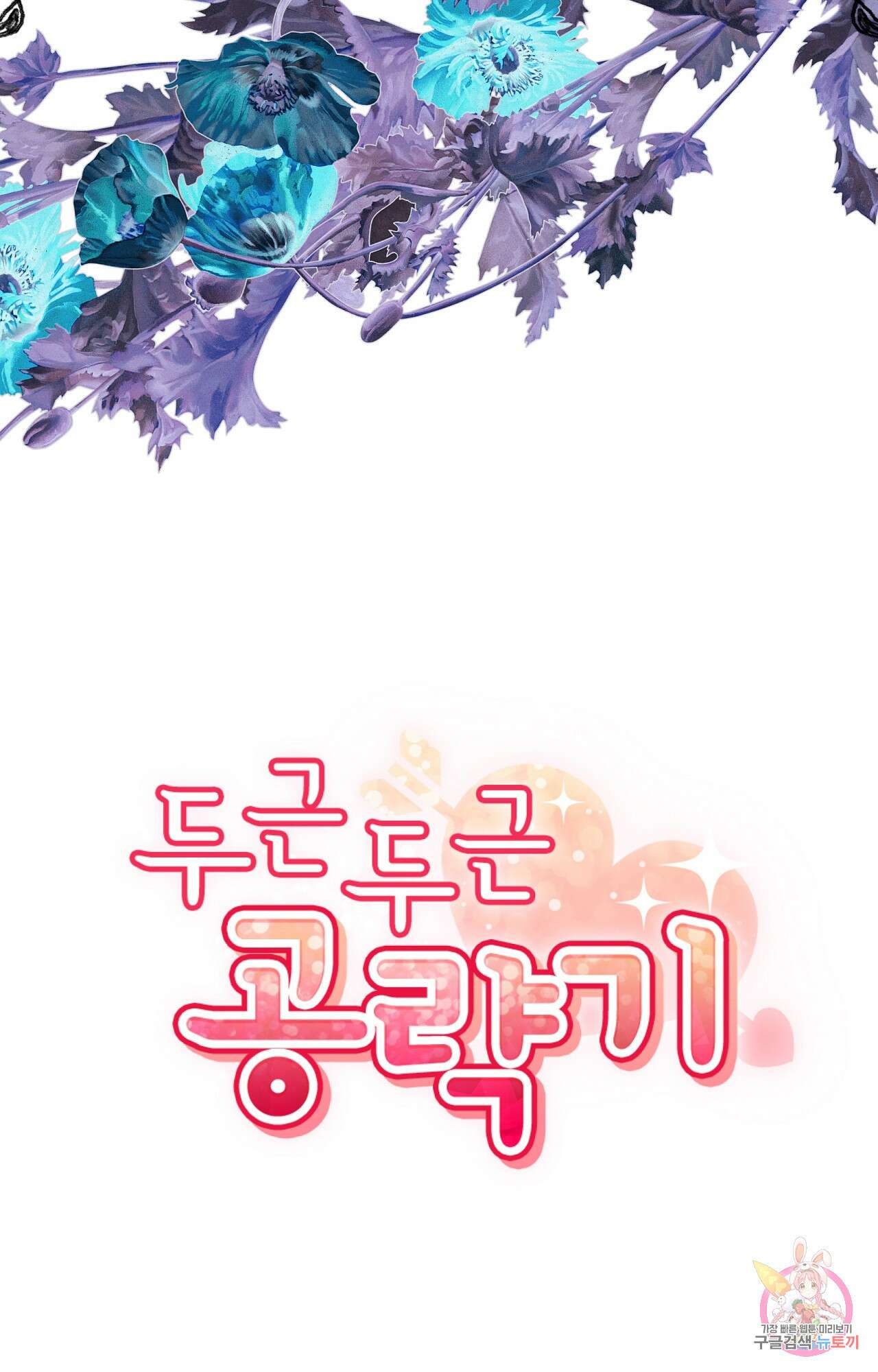 두근두근 공략기 96화 21