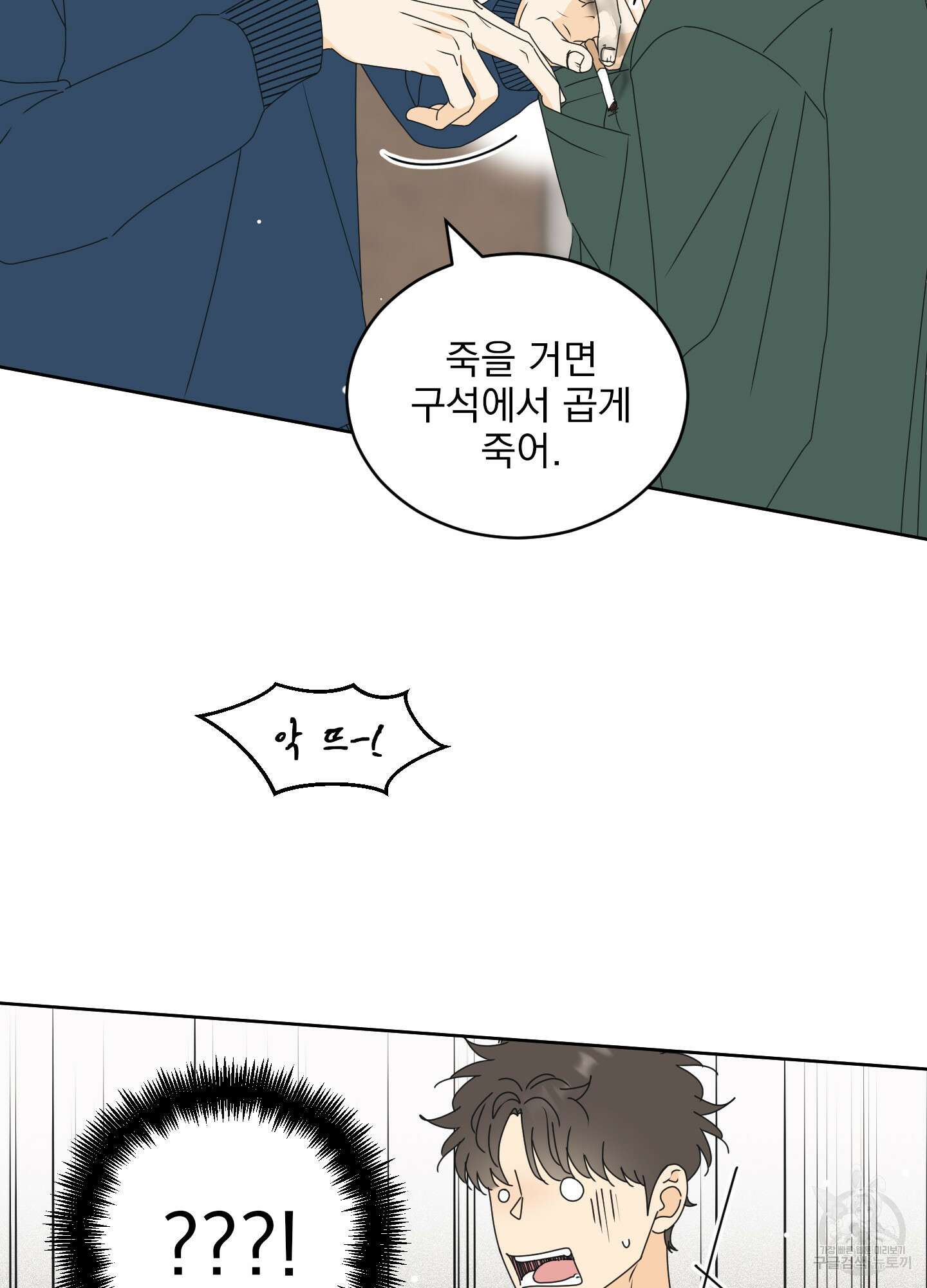 농담이 진담된다 외전 2화 2