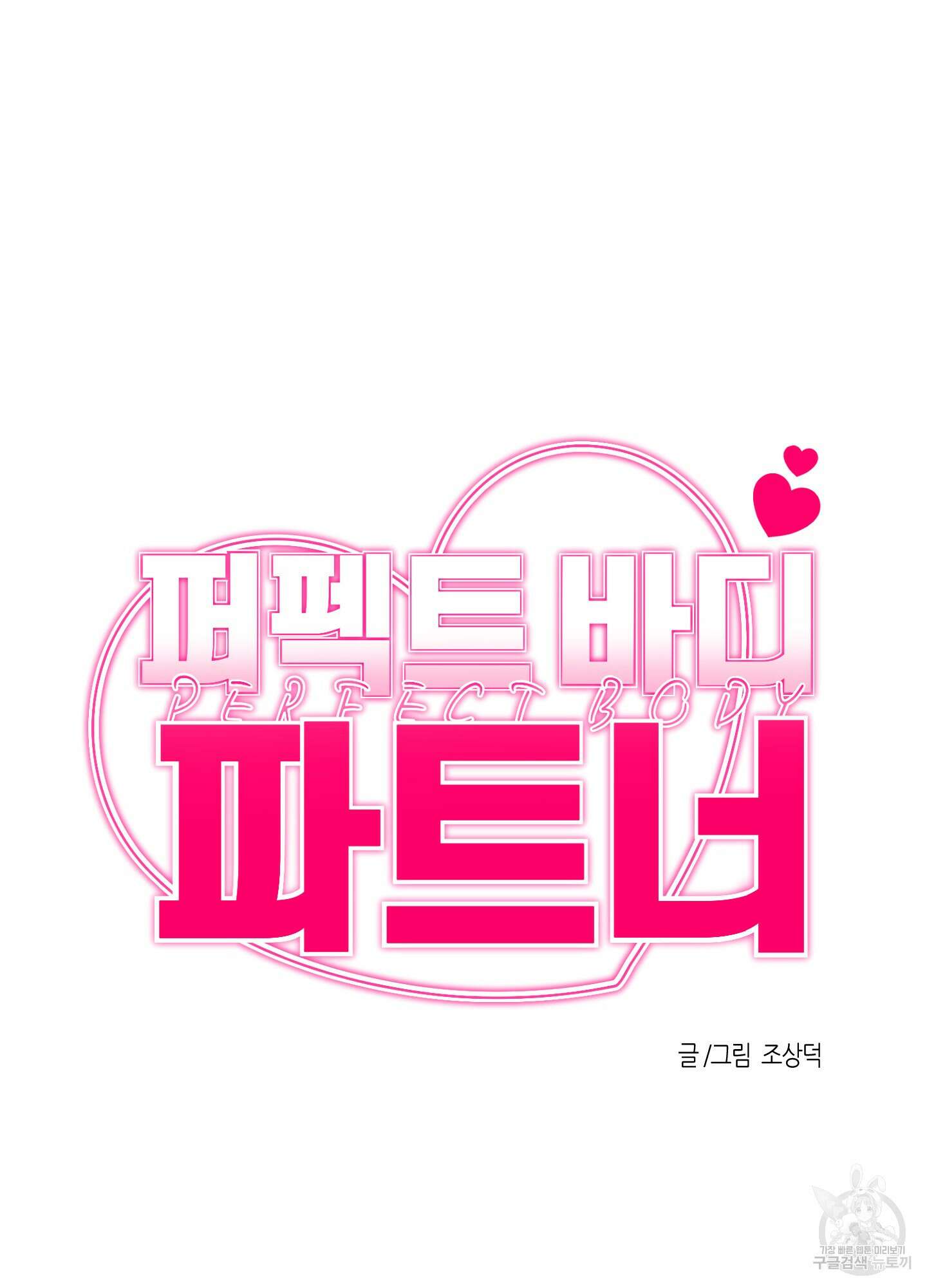 퍼펙트 바디 파트너 16화 11
