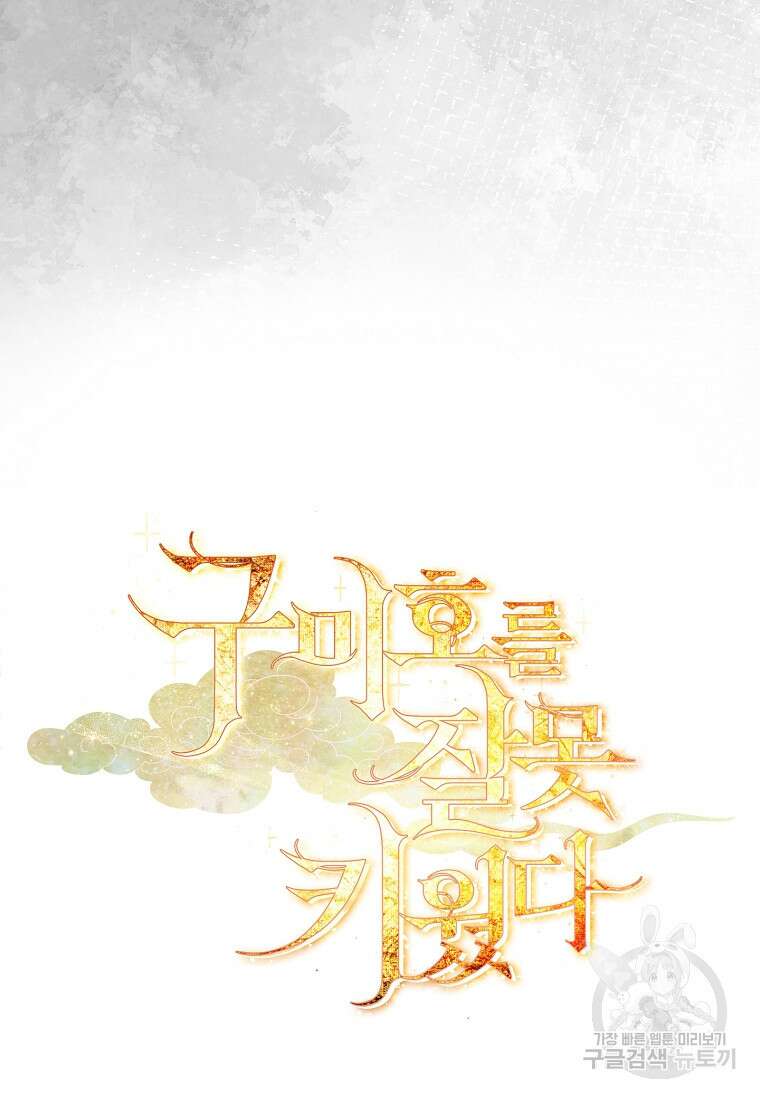 구미호를 잘못 키웠다 6화 16