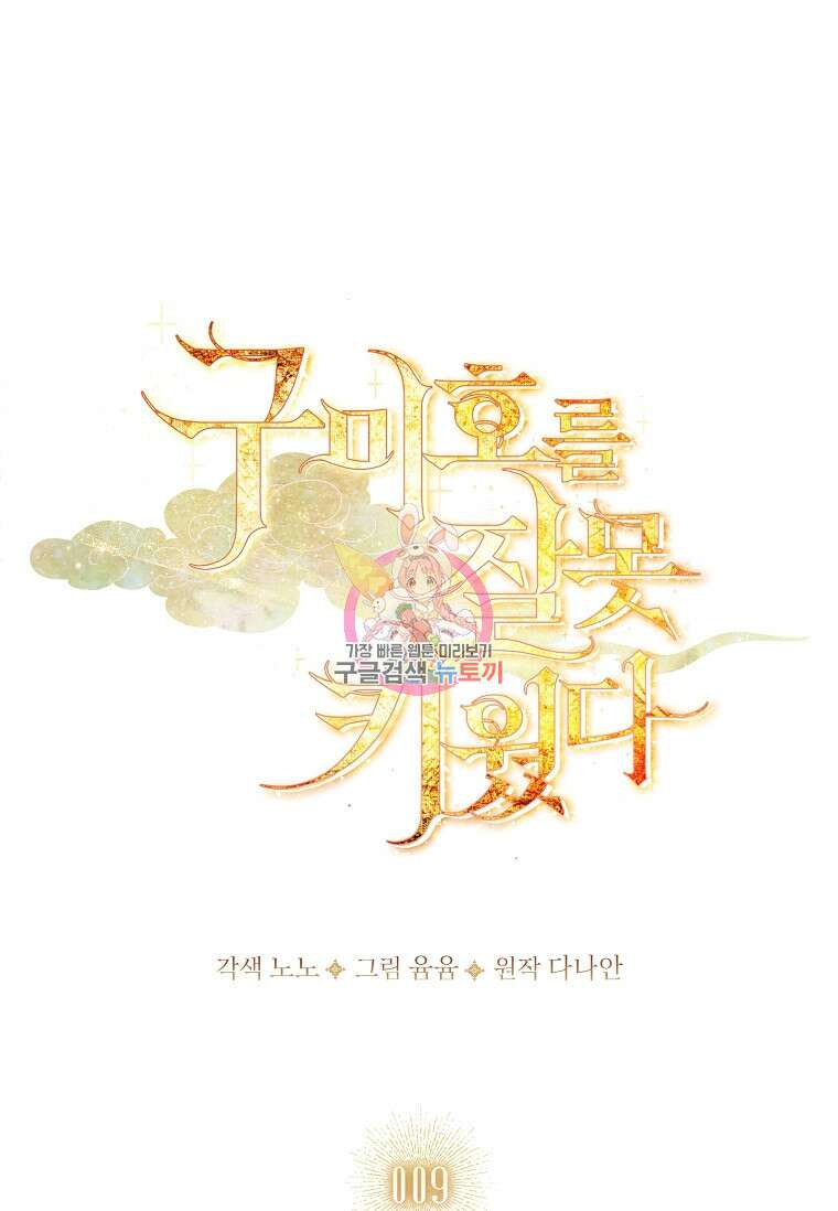 구미호를 잘못 키웠다 9화 1