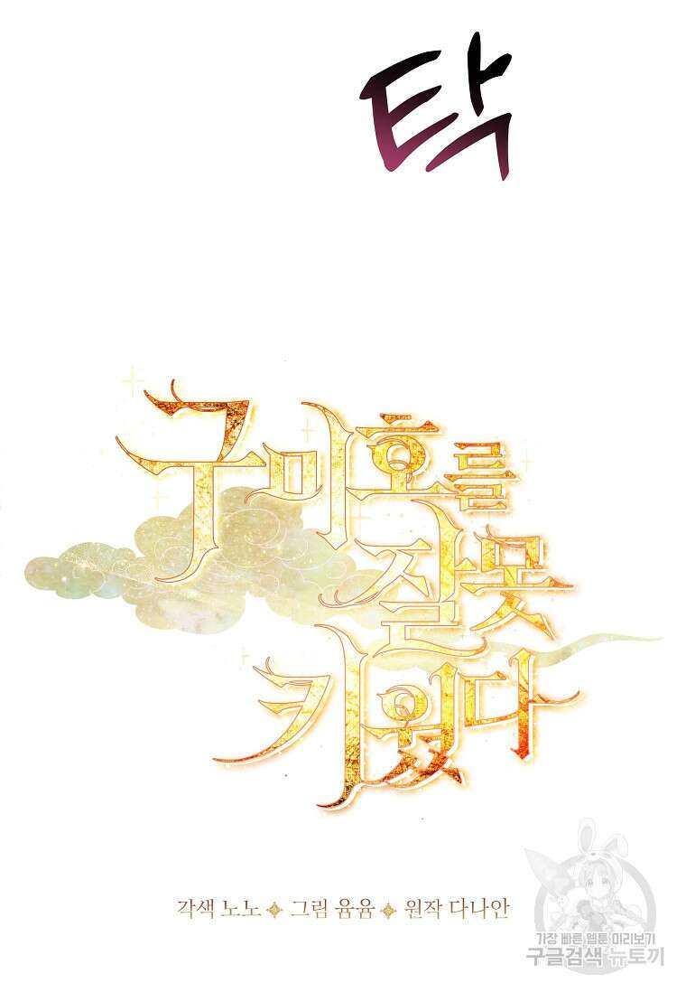 구미호를 잘못 키웠다 15화 15