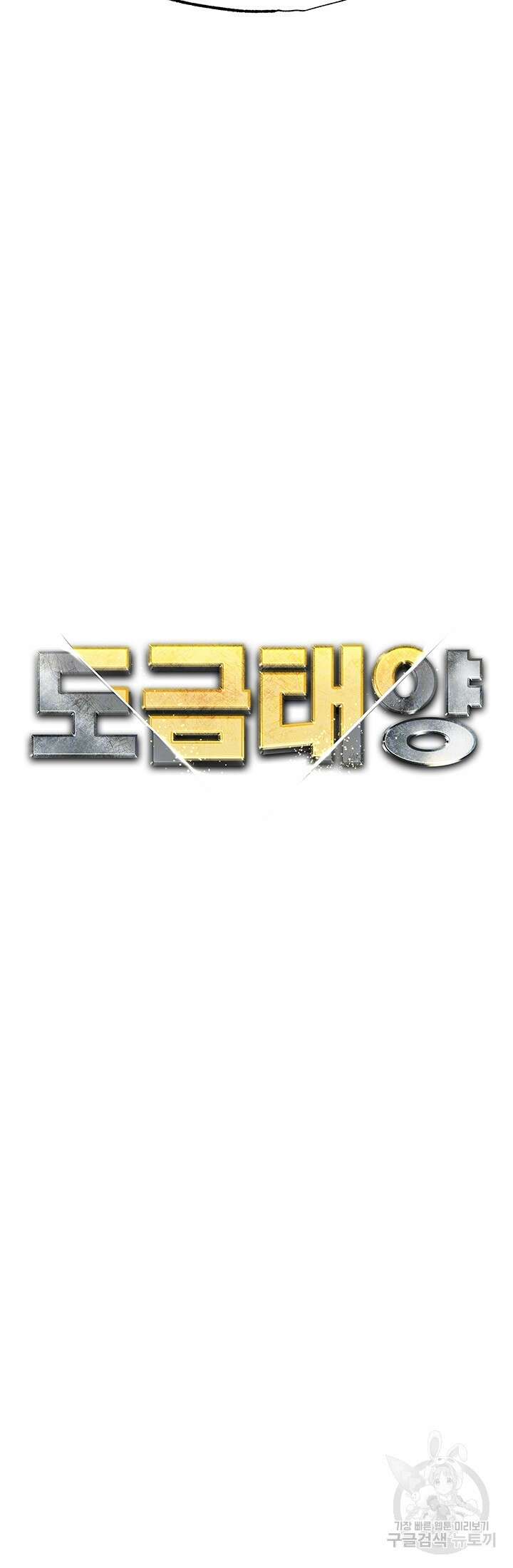 도금태양 31화 4