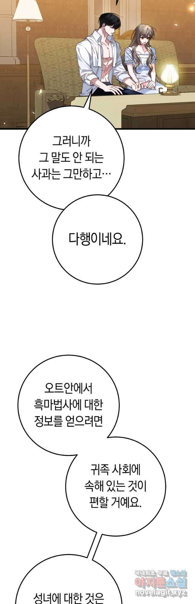 악녀의 맞선남이 너무 완벽하다 38화 4