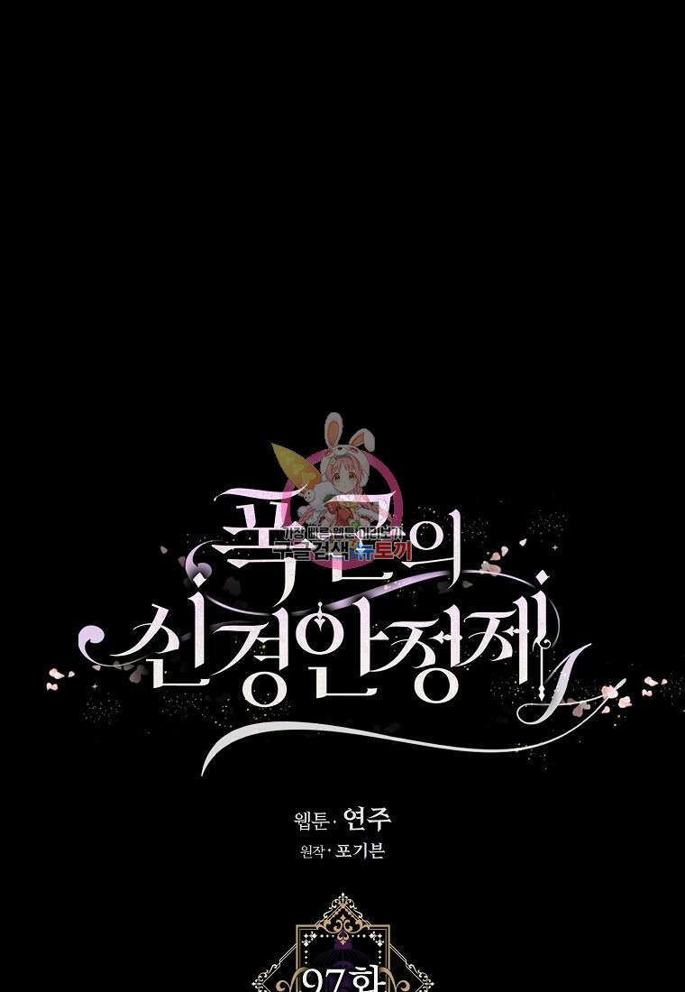 폭군의 신경안정제 97화 1