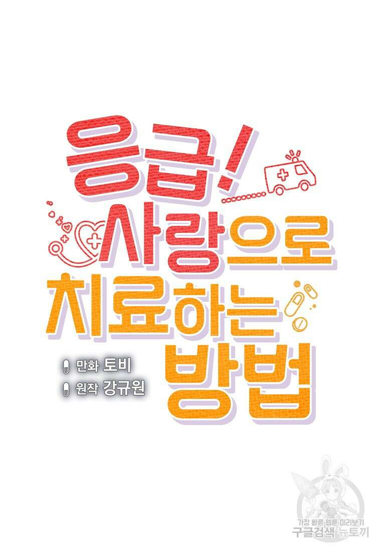 응급! 사랑으로 치료하는 방법 27화 17