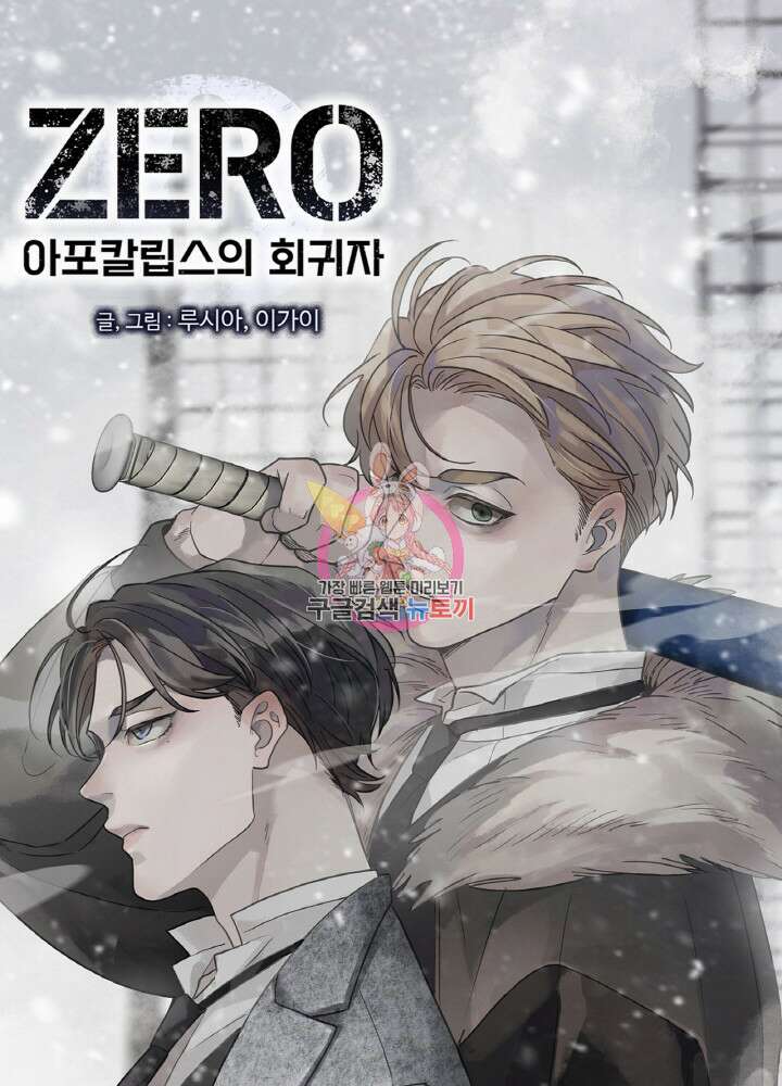 제로 : 아포칼립스의 회귀자 107화 1
