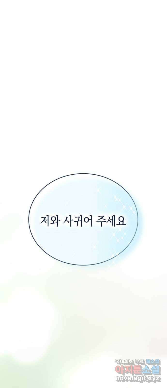 동그란 그녀와 소심한 그 남자 28화 데이트 해요 1