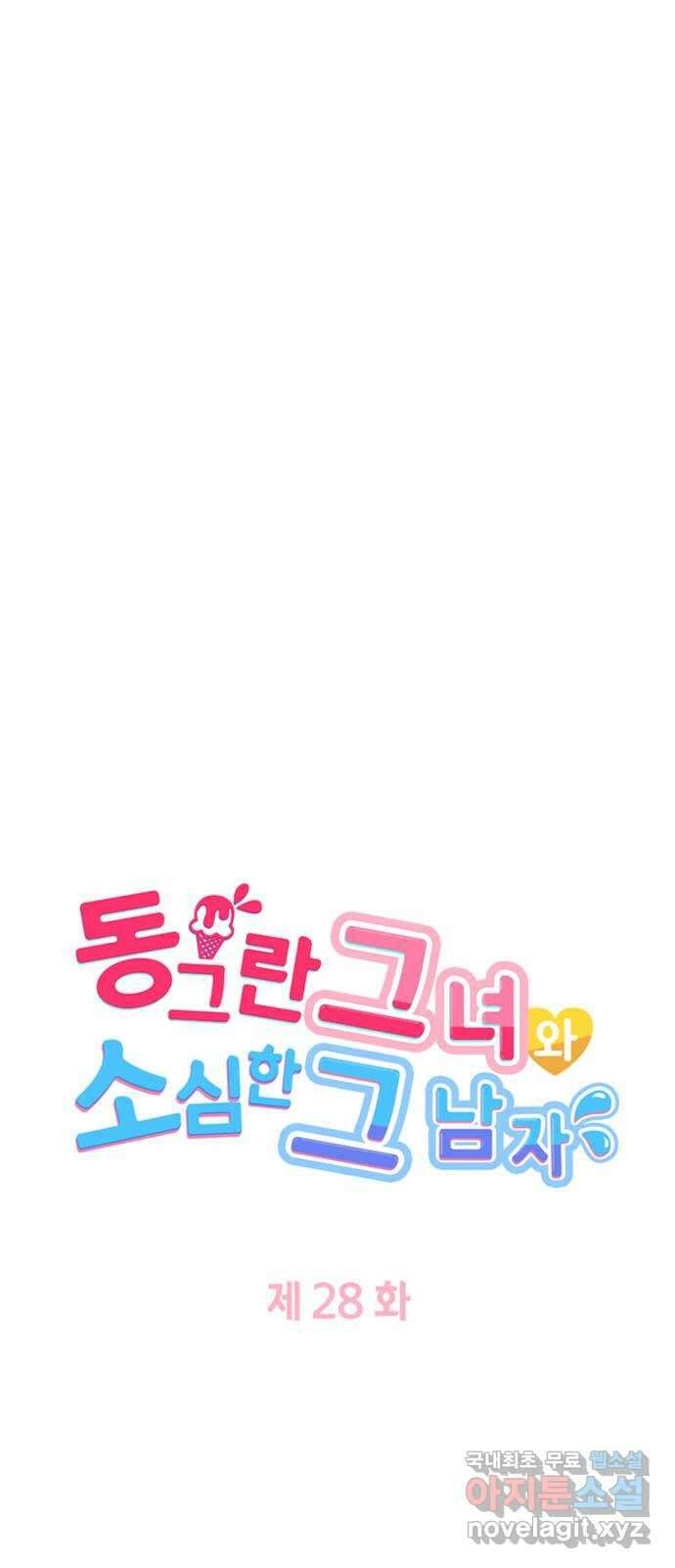 동그란 그녀와 소심한 그 남자 28화 데이트 해요 5