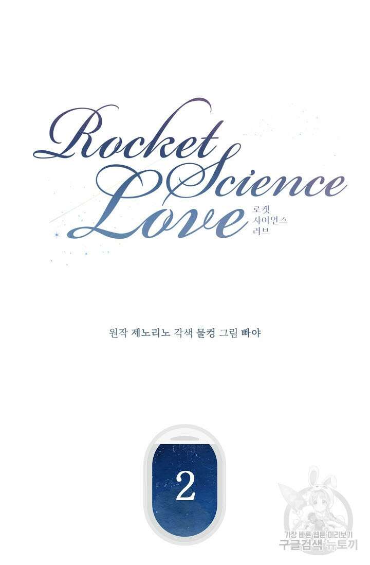 로켓 사이언스 러브 2화 40