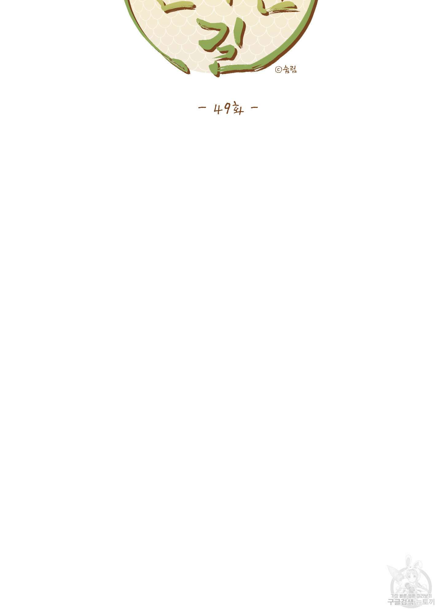 개나리가 떨어진 길 49화 70