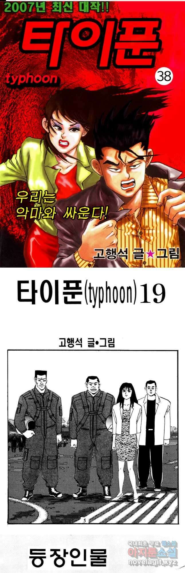 고행석 악질의 전설 4탄 타이푼 38화 1