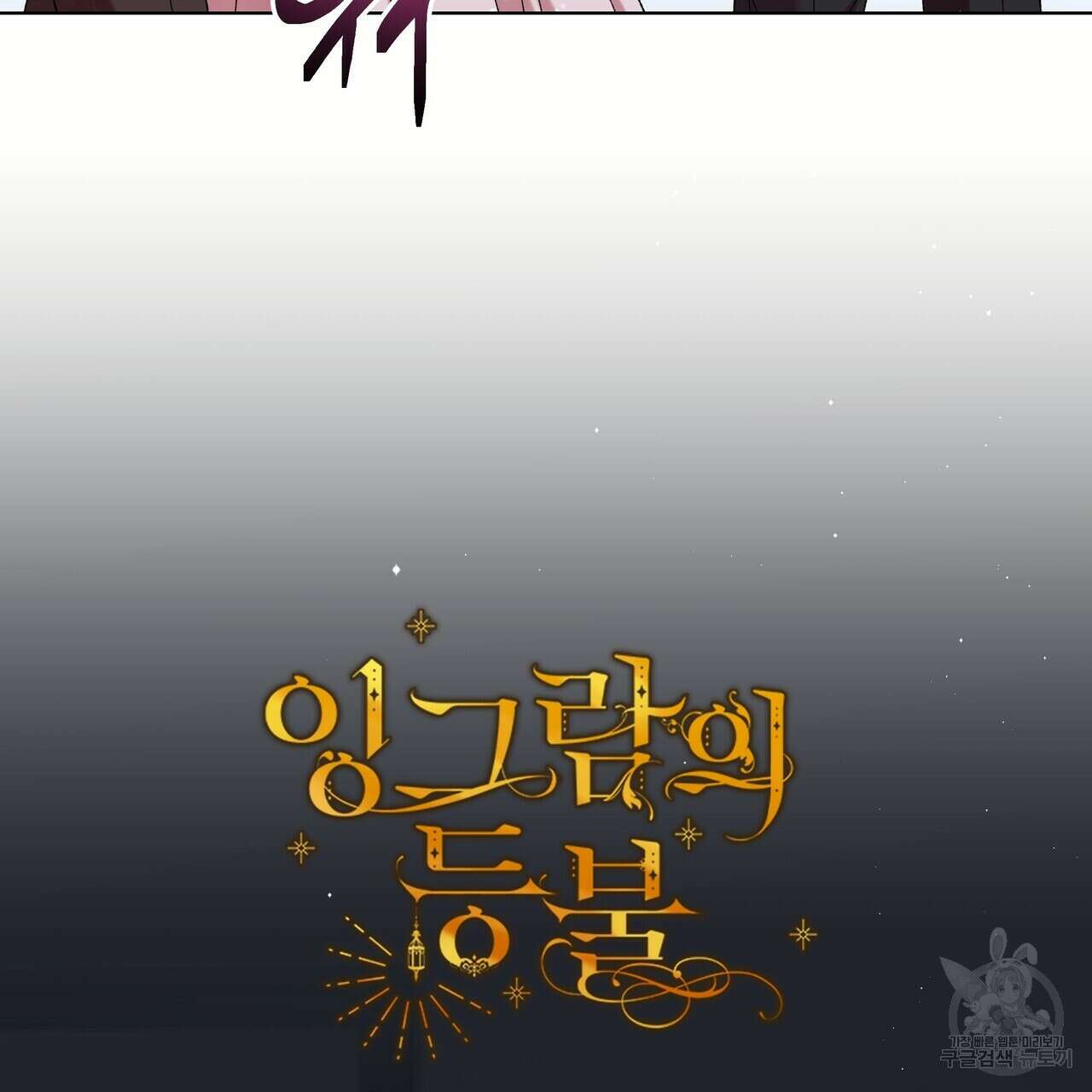 잉그람의 등불 50화 9
