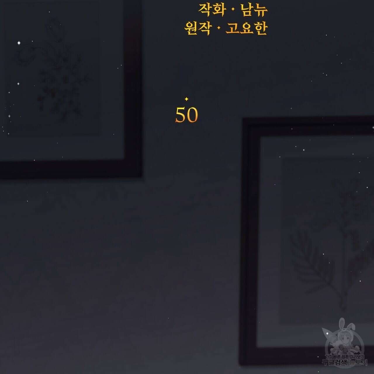 잉그람의 등불 50화 10