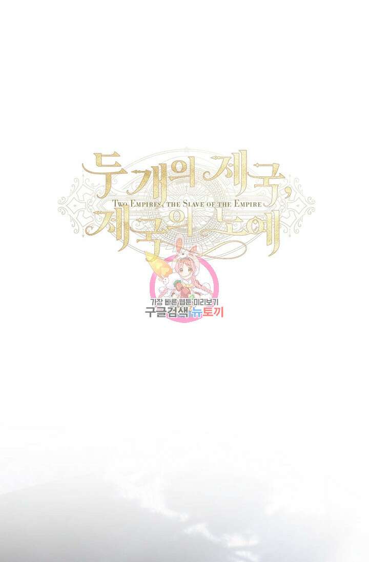 두 개의 제국, 제국의 노예 44화 1