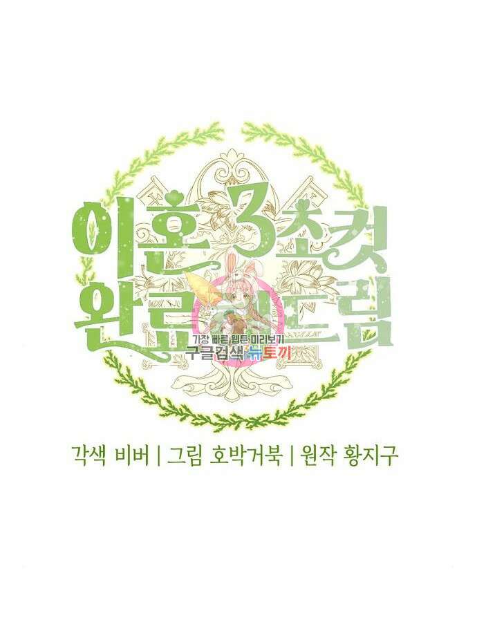 이혼 3초컷 완료해드림 23화 1