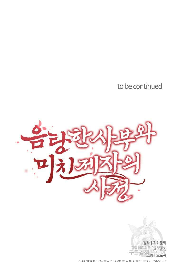음탕한 사부와 미친 제자의 사정 5화 75