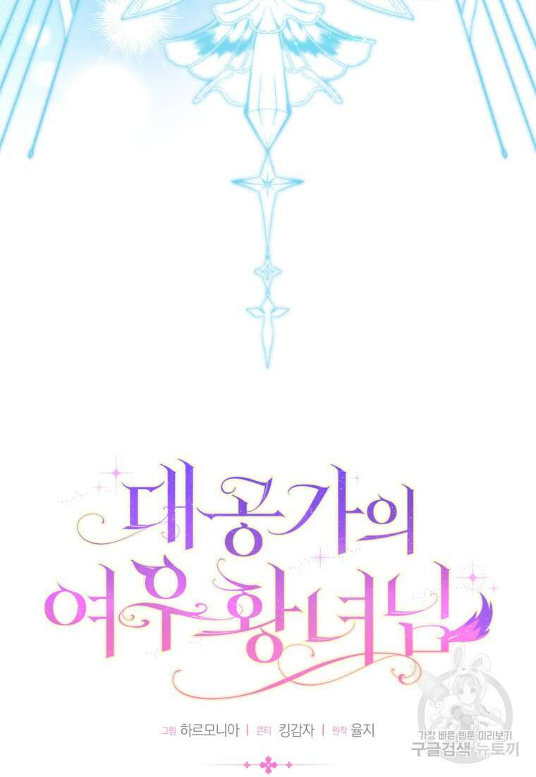 대공가의 여우 황녀님 26화 8