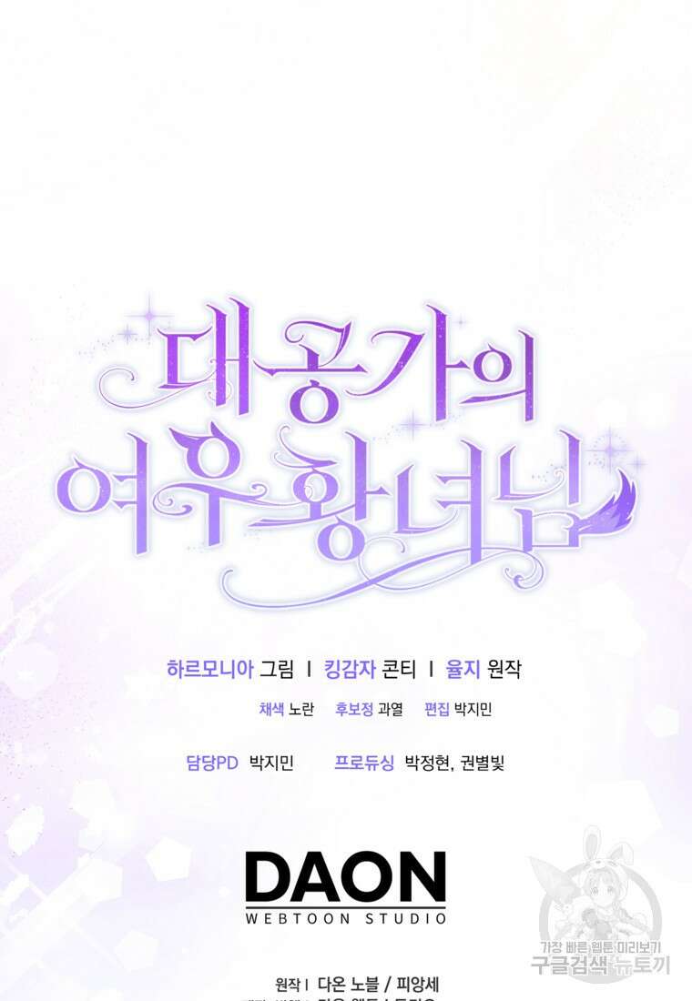대공가의 여우 황녀님 26화 90