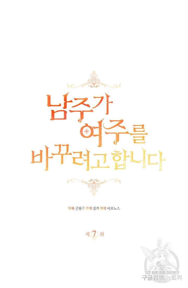 남주가 여주를 바꾸려고 합니다 7화 9