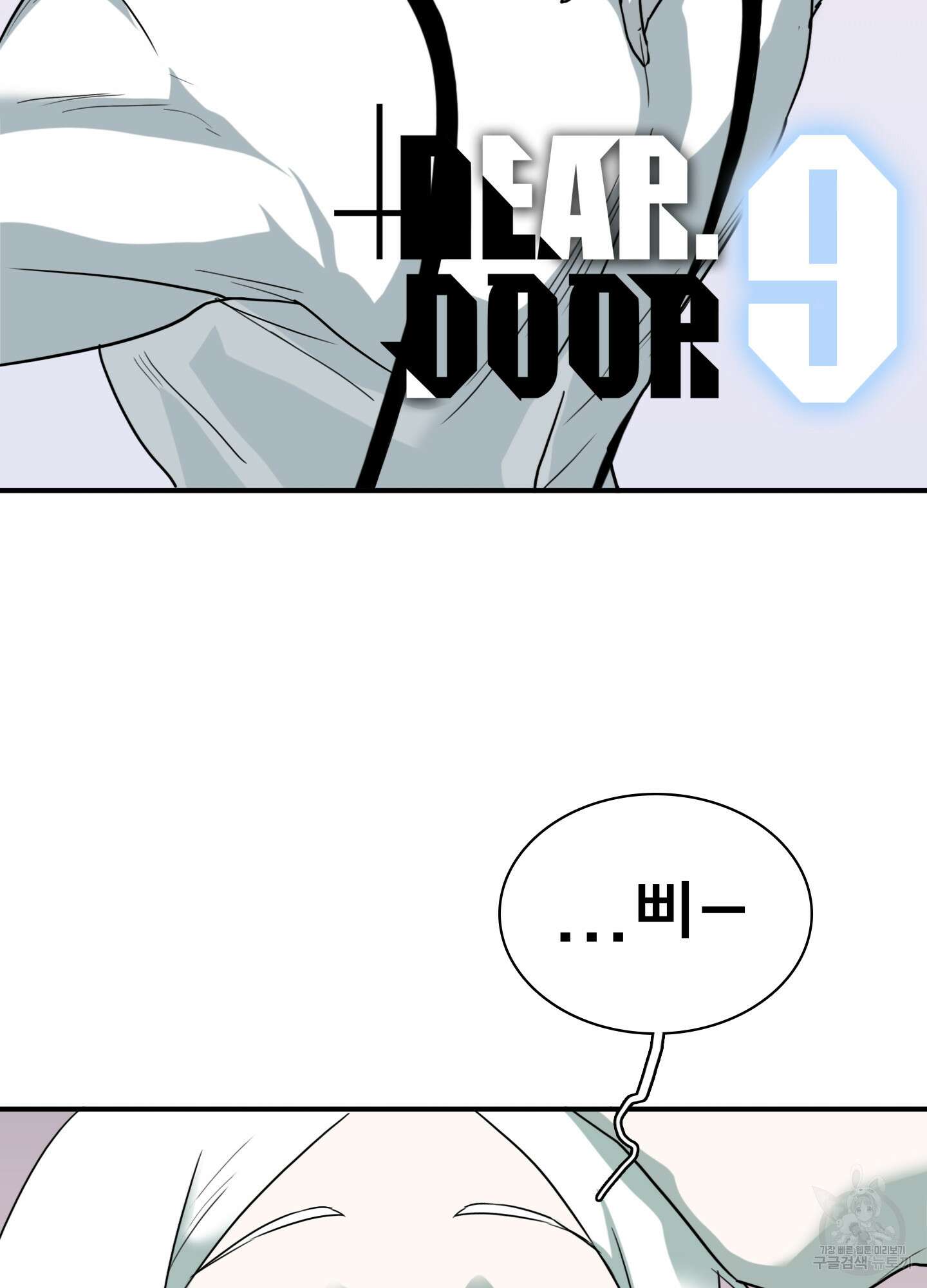 디어 도어 외전 9화 2