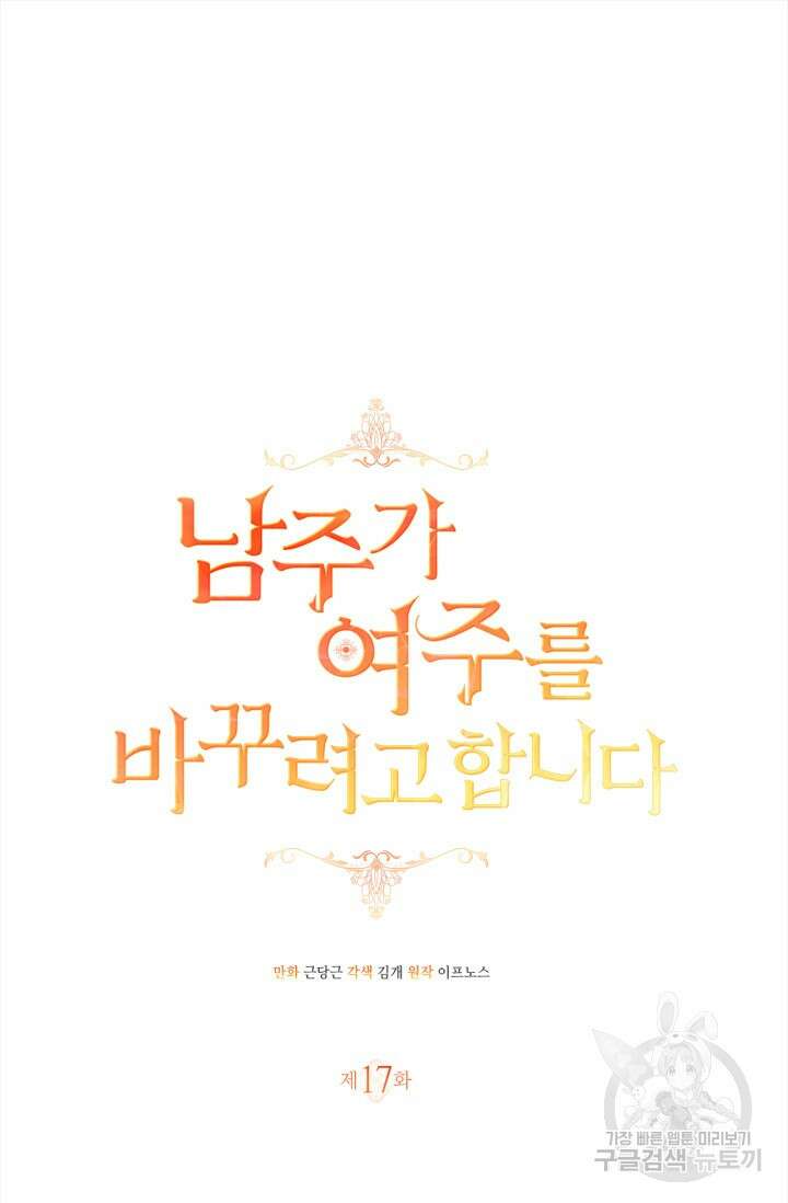 남주가 여주를 바꾸려고 합니다 17화 20