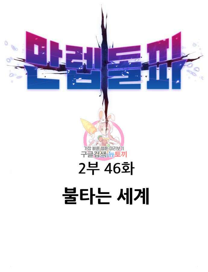만렙돌파 2부 46화 1