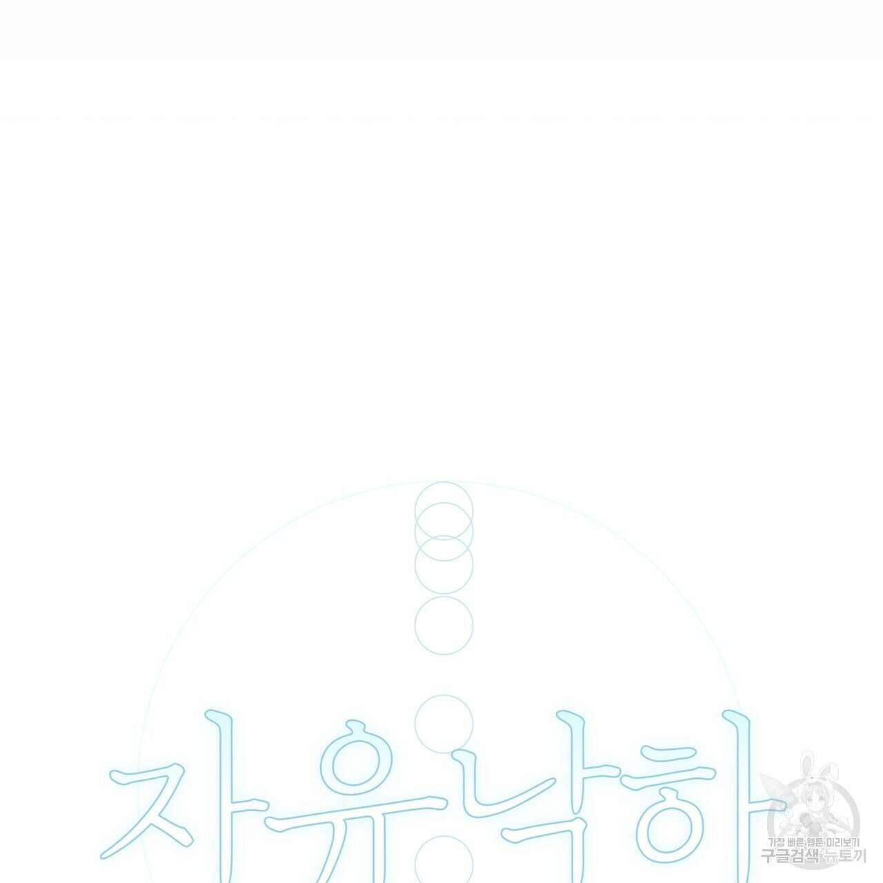 자유낙하 2화 47