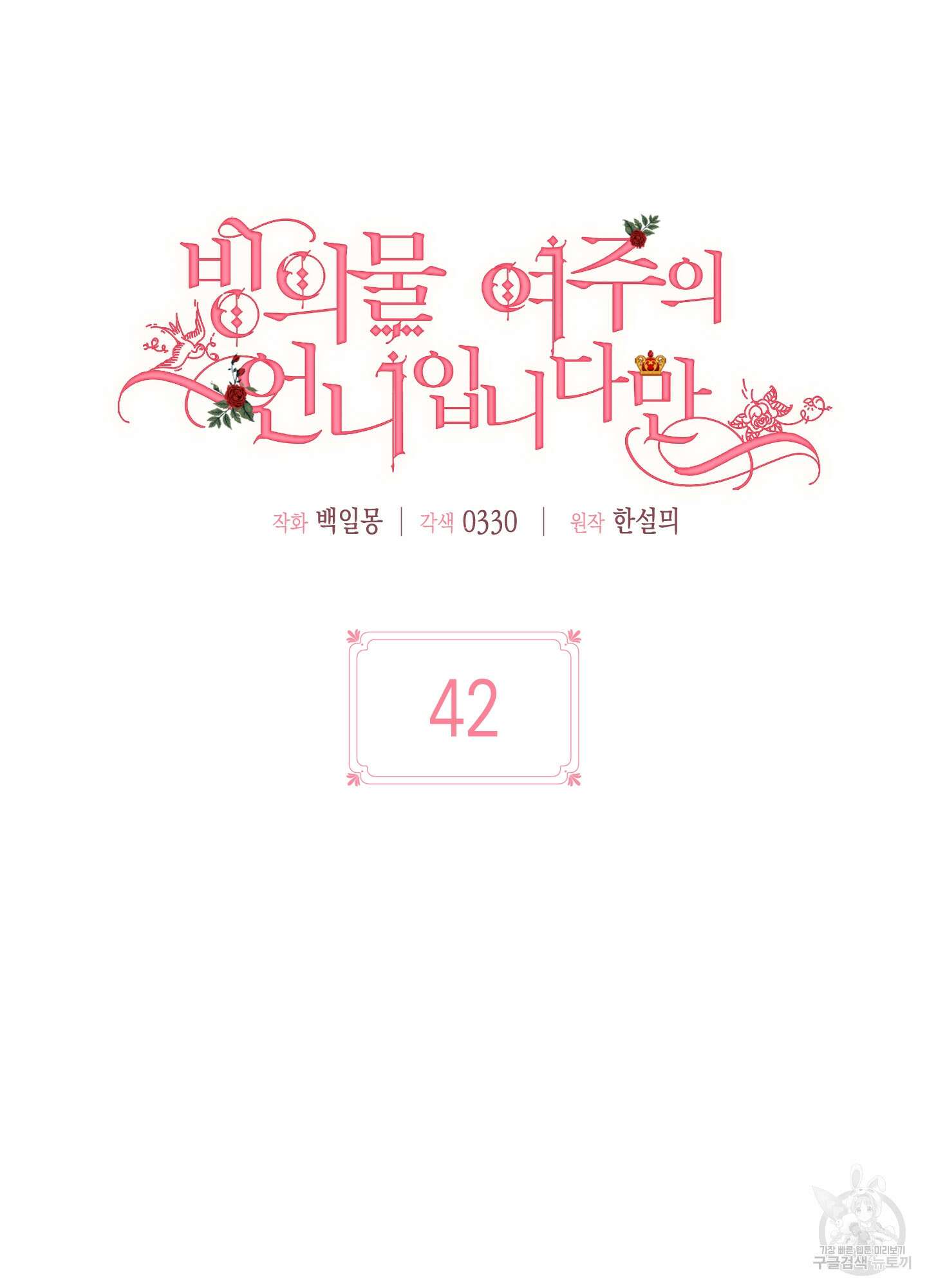 빙의물 여주의 언니입니다만 42화 14