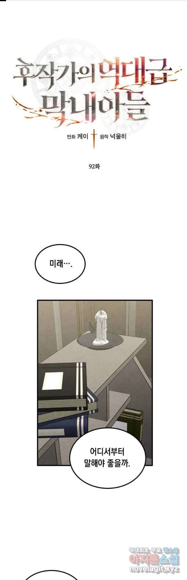 후작가의 역대급 막내아들 92화 1