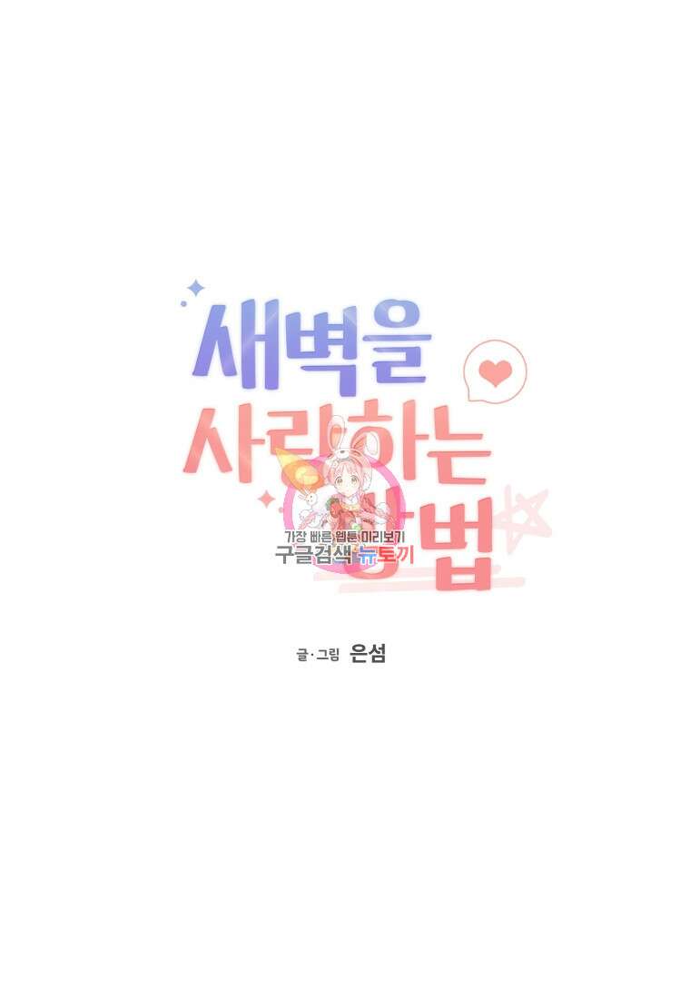 새벽을 사랑하는 방법 21화 1