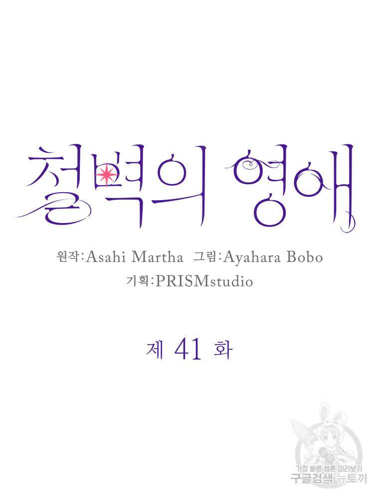 철벽의 영애 41화 10