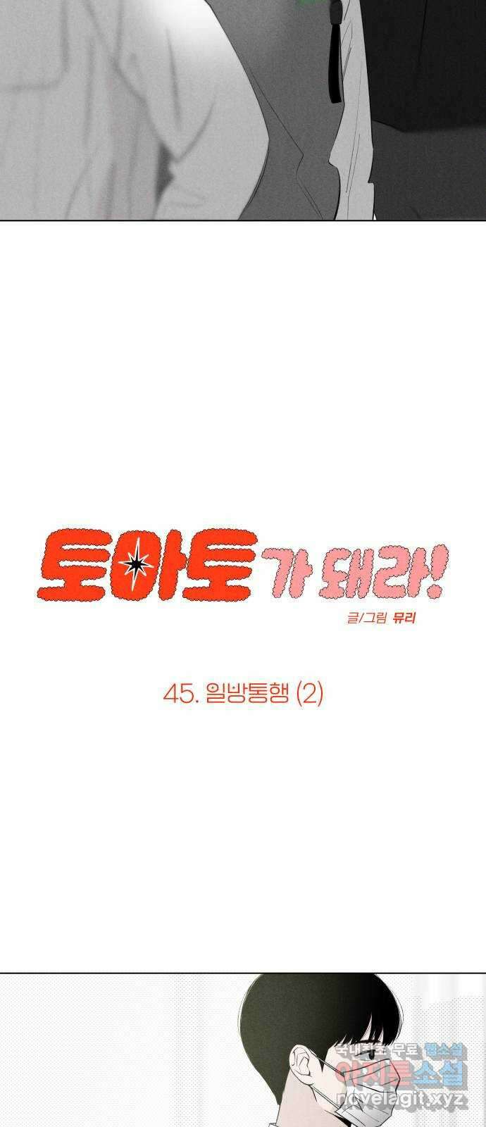 토마토가 돼라! 45화 : 일방통행 (2) 6