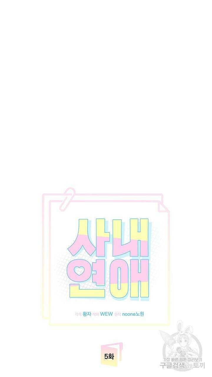 사내연애(리디) 5화 10