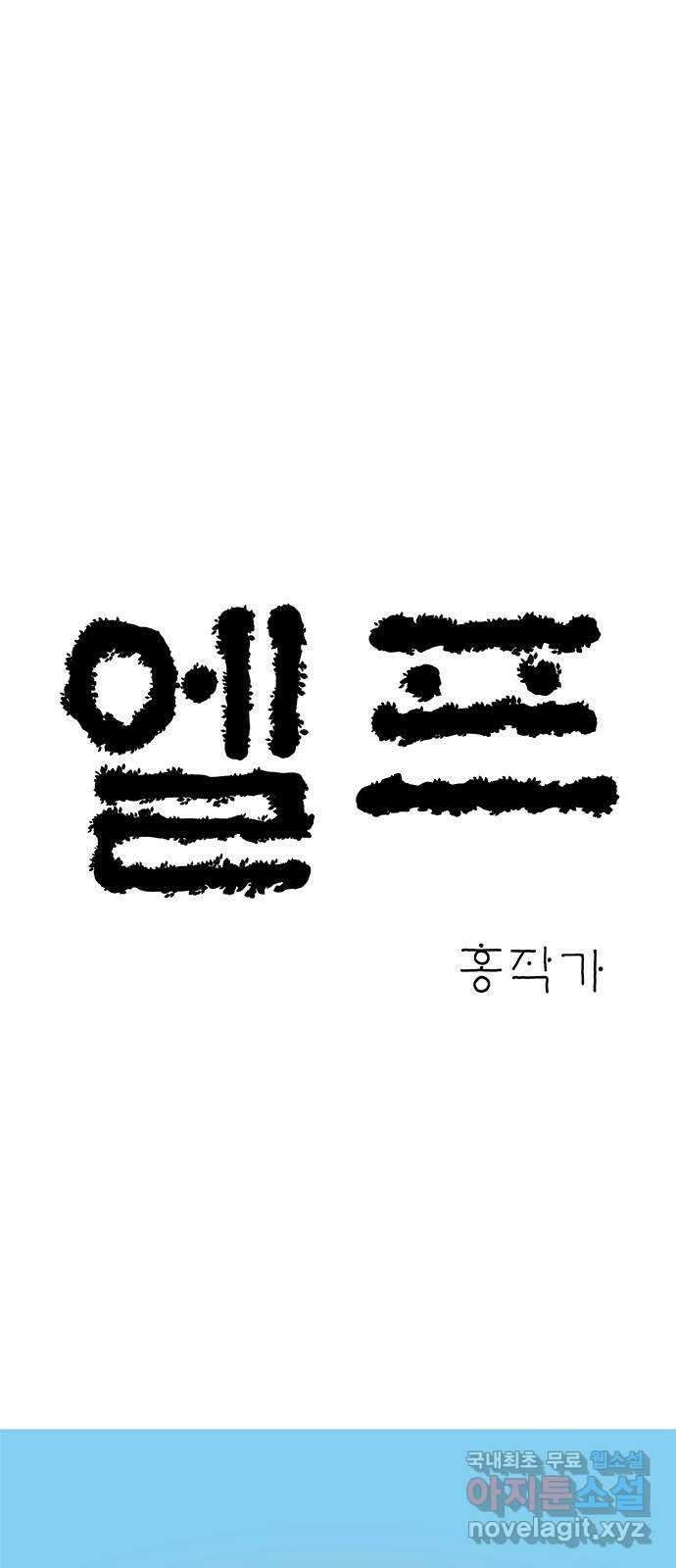 엘프 34화 4