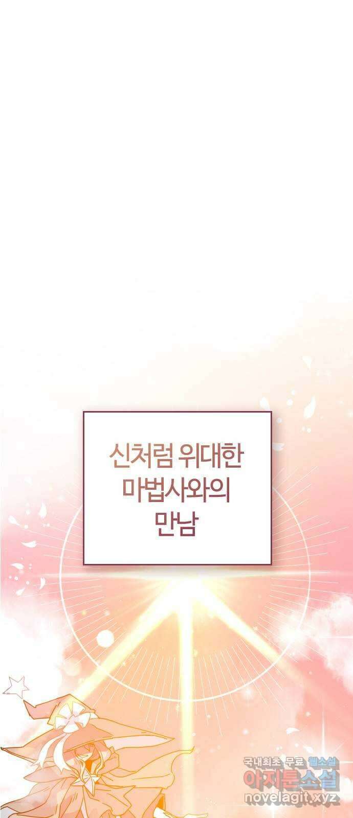 두 번째 삶은 힐링라이프? 2화. 마법사의 꿈! 1