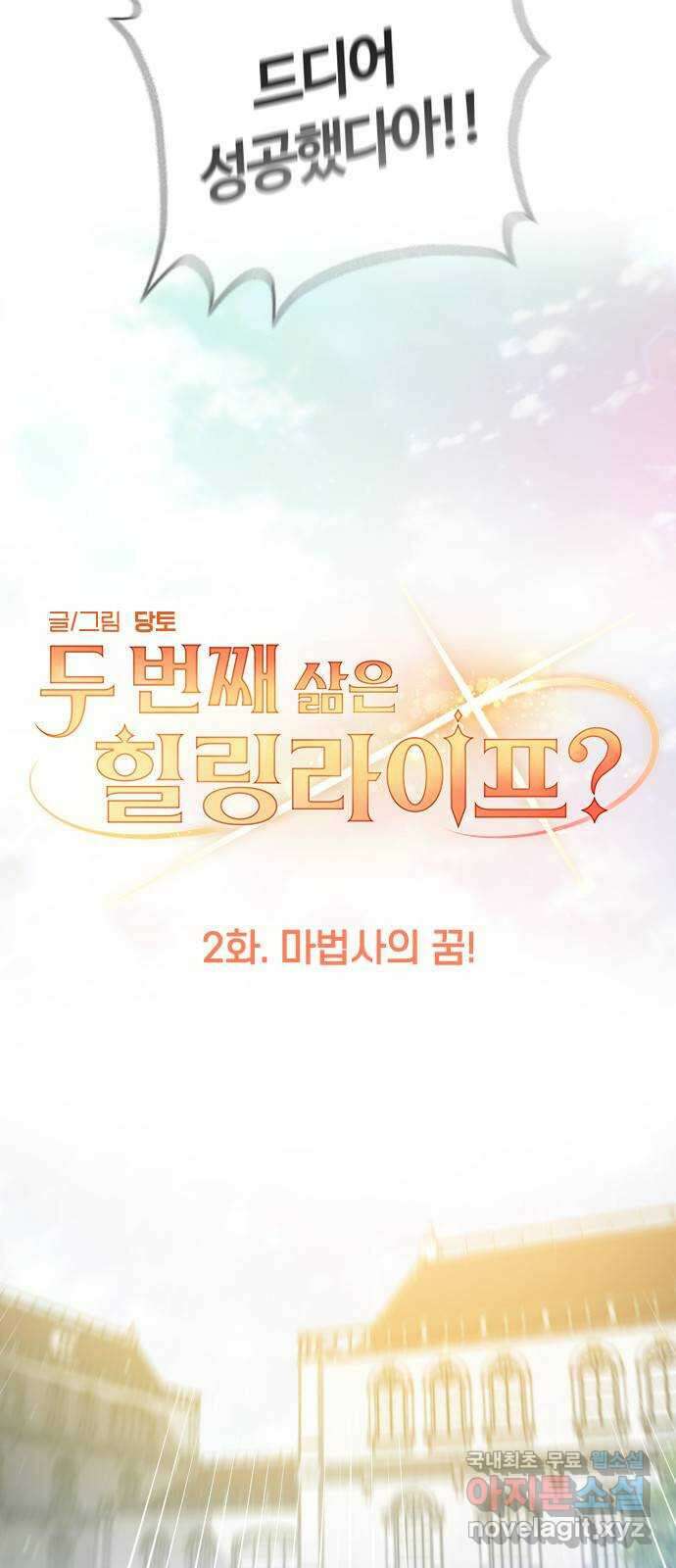 두 번째 삶은 힐링라이프? 2화. 마법사의 꿈! 7