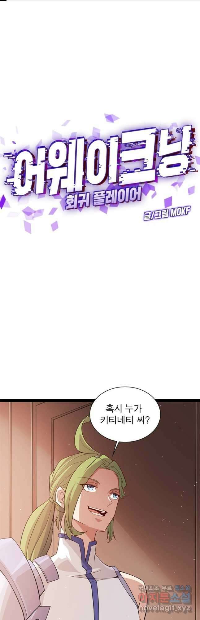 어웨이크닝 회귀 플레이어 146화 1
