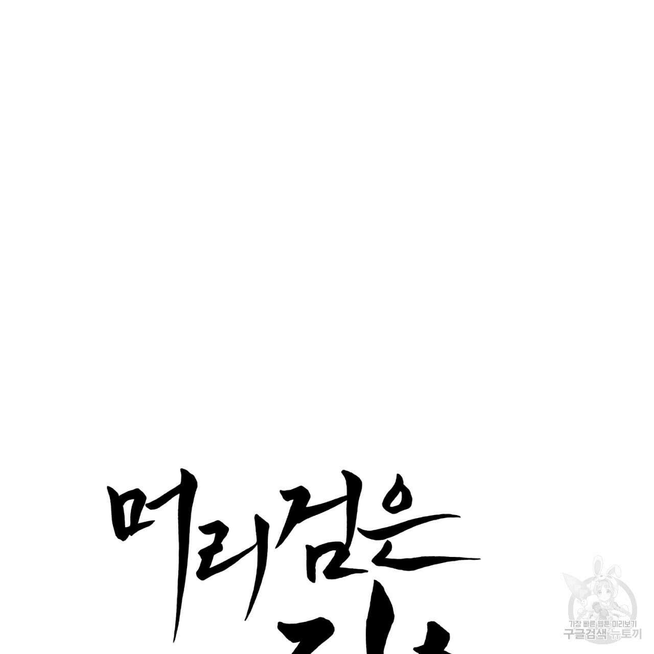 머리 검은 짐승 86화 12