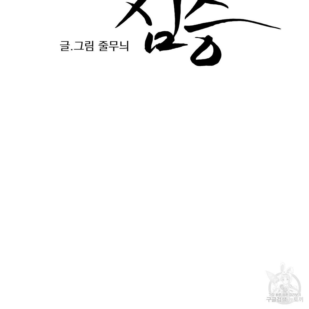머리 검은 짐승 86화 13