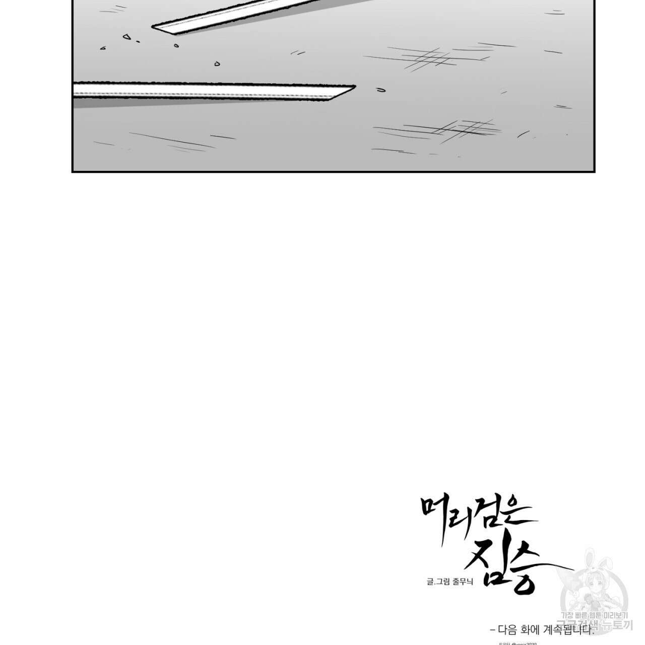 머리 검은 짐승 86화 82