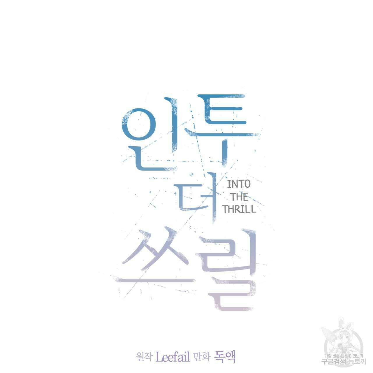 인투 더 쓰릴(Into the thrill) 14화 27