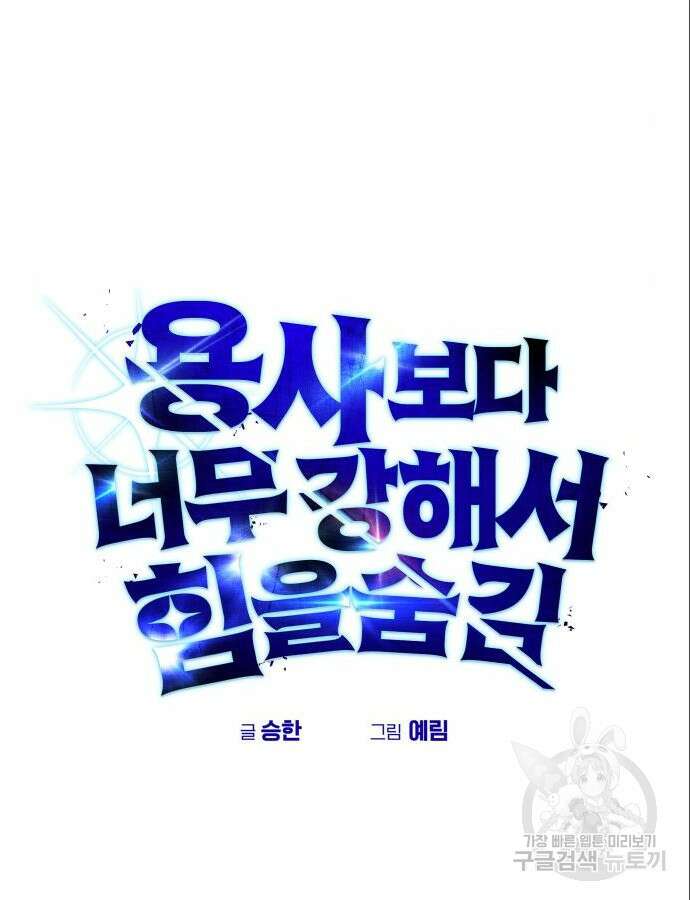 용사보다 너무 강해서 힘을 숨김 23화 22
