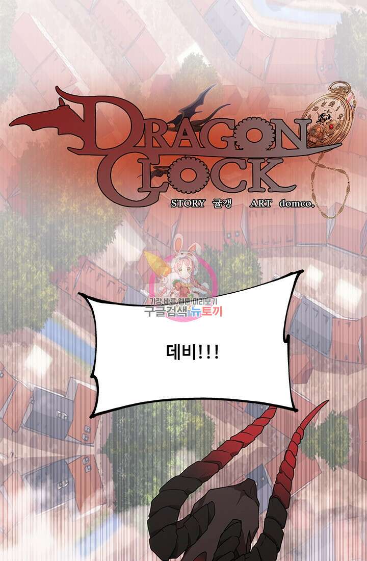 드래곤 클락 8화 1