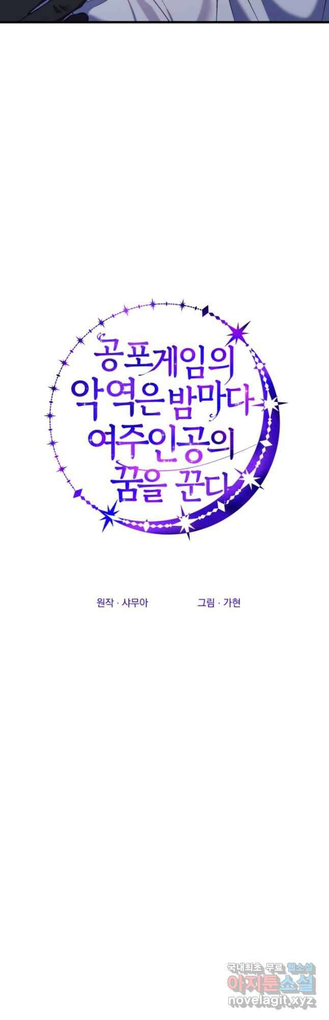 공포게임의 악역은 밤마다 여주인공의 꿈을 꾼다 36화 9