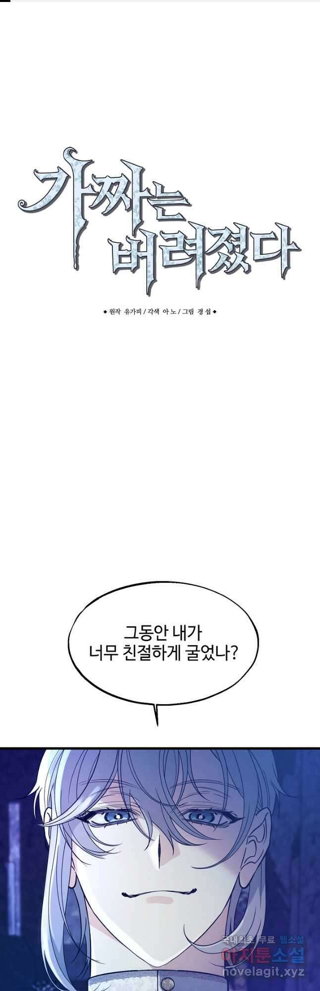 가짜는 버려졌다 27화 1